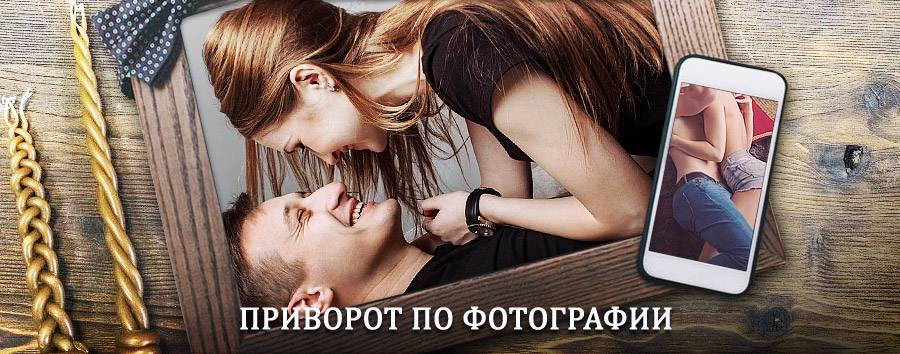 Сильный приворот по фотографии | Шумячи