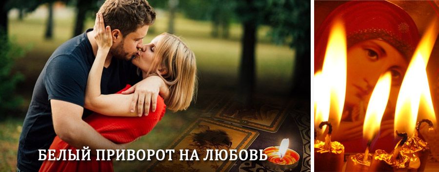 Приворот в домашних условиях на мужчину в Шумячах