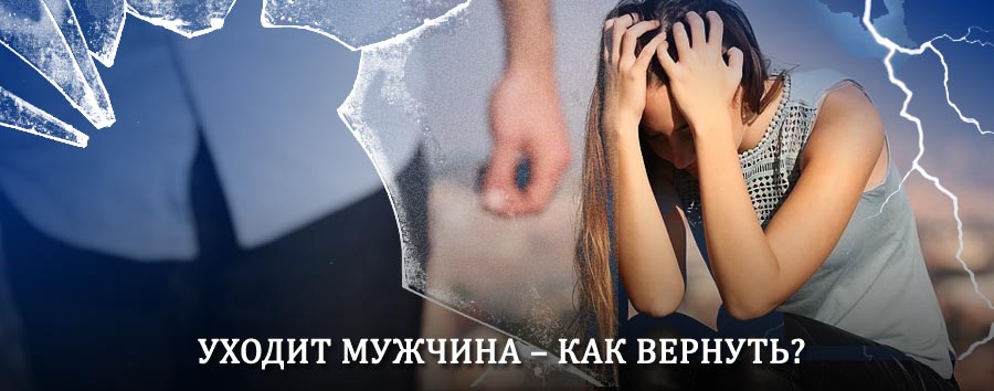 Как вернуть мужа в семью – действенный способ от гадалки в Шумячах