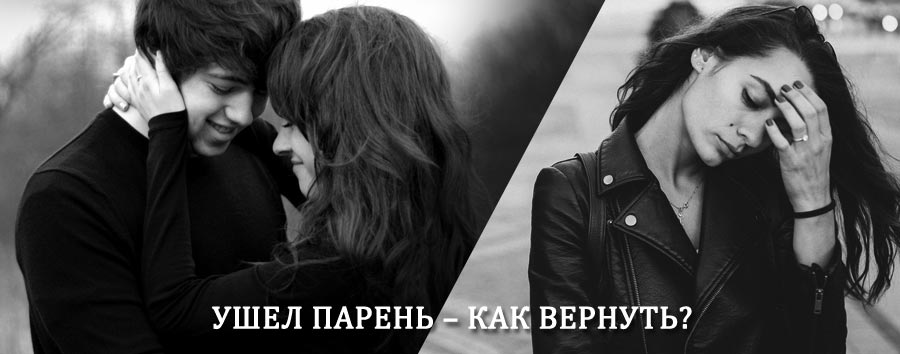 Как вернуть парня после расставания – действенный приворот от гадалки в Шумячах
